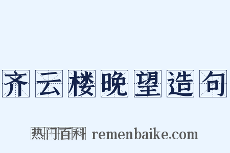 齐云楼晚望造句是什么意思的图片